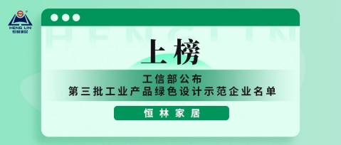 绿色中欧体育官网入口
 | 中欧体育官网入口
家居上榜工业产品绿色设计示范企业单位